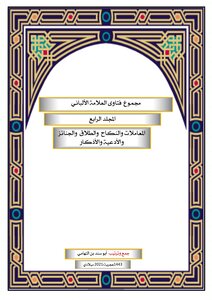Total Fatwas Of Al-alama Al-albani (volume Iv Al-moamalat - Marriage - Divorce - Funerals - Supplications And Remembrances)
