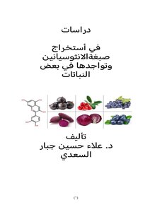 دراسات في استخراج صبغة الانثوسيانين وتواجدها في بعض النباتات