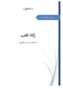 زكاة القلب