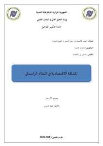 المشكلة الاقتصادية في النظام الرأسمالي PDF