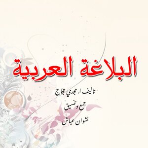 البلاغة العربية مصور