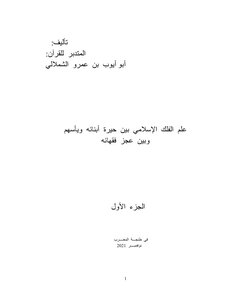 Islamic Astronomy Between Its Children's Confusion And Despair - And The Inability Of Its Jurists