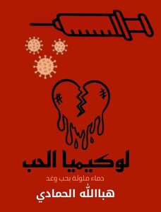 لوكيميا الحُب