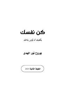 كن نفسك