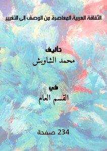 الثقافة العربية المعاصرة من الوصف إلى التغيير
