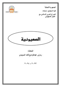 الصهيونية