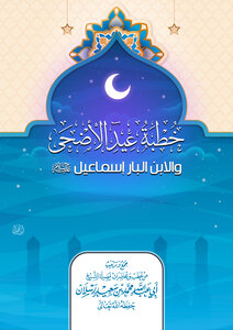خطبة عيد الأضحى والابن البار إسماعيل عليه السلام