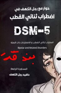 حوار مع رجل الكهف في اضطراب ثنائي القطب