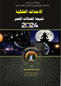 كتاب الاحداث الفلكية نتيجة اتصالات القمر لعام 2024م