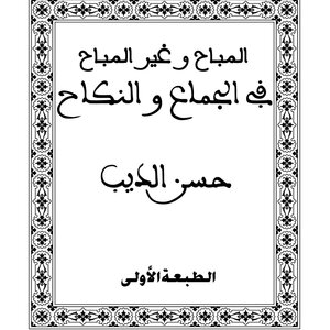 المباح و غير المباح في الجماع و النكاح