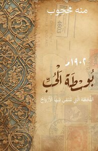 بوسطة الحب