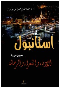 استانبول بعيون عربية: الادباء و الشعراء و الرحالة