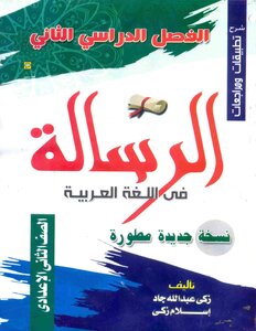 2020 ترم 2 تطبيقات و مراجعات الرسالة فى اللغة العربية الصف الثانى الاعدادى