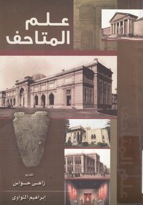 علم المتاحف زاهي حواس