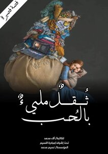 ثُقل مليء بالحب