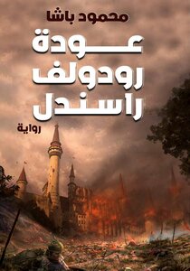 عودة رودولف راسندل
