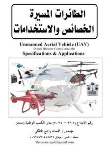 الطائرات المسيره الخصائص والاستخدامات