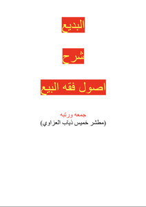 البديع شرح اصول فقه البيع