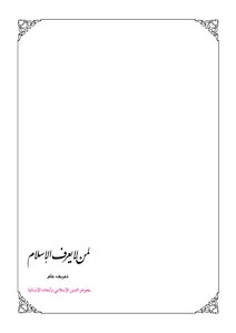 لمن لا يعرف الإسلام