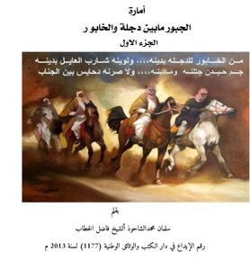امارة الجبور بين دجلة والخابور