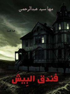 فندق البيش