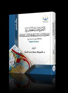 الاختيارات العقدية