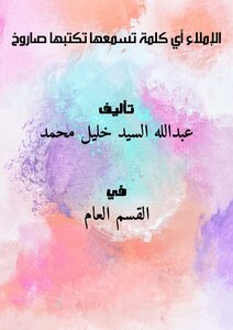 (الإملاء)فى اللغة العربية أي كلمة تسمعها تكتبها صاروخ