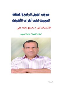 حروب الجيل الرابع والمخطط الخبيث لشد أطراف الأقليات