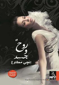 قصص روح وجسد
