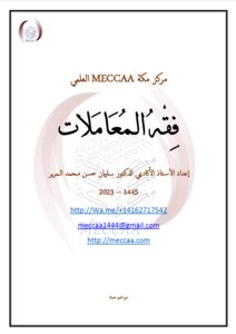 فِقْهُ الـمُعَامَلات