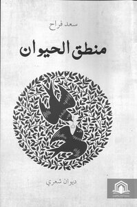 منطق الحيوان