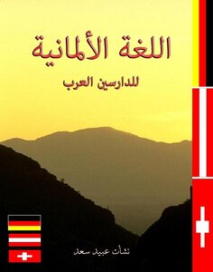 اللغة الألمانية للدارسين العرب