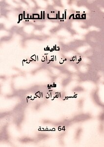 Fiqh Of Fasting Verses