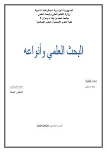 البحث العلمي و أنواعه