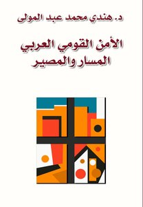الأمن القومى العربى المسار والمصير