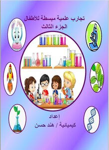 تجارب علمية مبسطة للأطفال - الجزء الثالث