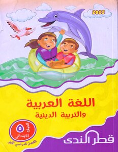 2022 Term 1 Arabic Language And Islamic Religious Education Fifth Grade Primary Qatar Al Nada