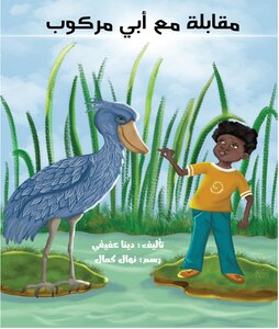 مقابلة مع أبي مركوب