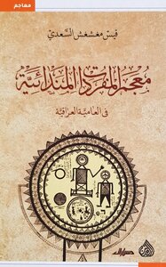 معجم المفردات المندائية في العامية العراقية