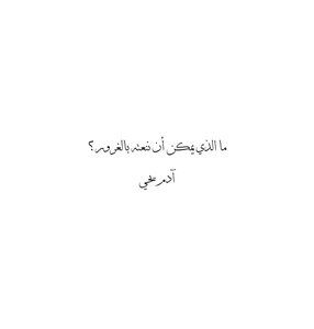 ما الذي يمكن أن ننعته بالغرور؟