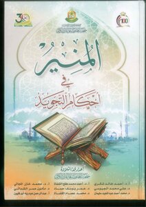 المنير في أحكام التجويد