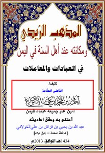 المذهب الزيدي  ومكانته عند أهل السنة في اليمن