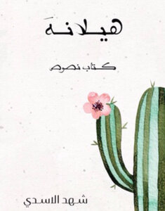 هــيلانـهَ