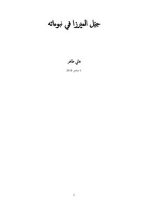 حيَل الميرزافي نبوءاته