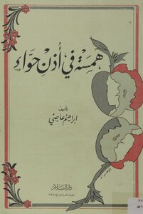 همسة في أذن حواء