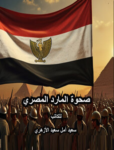 صحوة المارد المصري