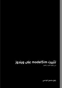 تثبيت تطبيق modelSim على ويندوز 10