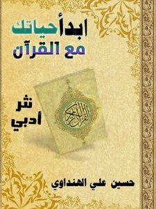 ابدأ حياتك مع القرآن