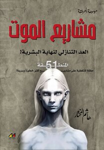 مشاريع الموت