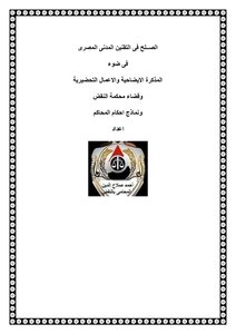 الصلح فى النقنين المدنى المصرى